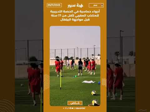 أجواء حماسية في الحصة التدريبية للمنتخب المغربي لأقل من 17 سنة قبل مواجهة البرتغال