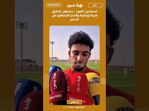 اسماعيل العود : سنحاول تحقيق نتيجة إيجابية وأشكر الجماهير على الدعم