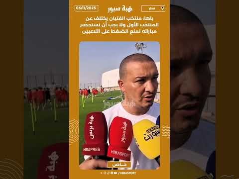 باها: منتخب الفتيان يختلف عن المنتخب الأول ولا يجب أن نستحضر مباراته لمنع الضغط على اللاعبين