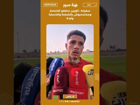 سقراط : ناويين نحققو الانتصار ومكنحسوش بالضغط والخسارة واردة