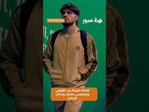 لقطة طريفة بين الزلزولي وبيليغريني تشعل وسائل الإعلام