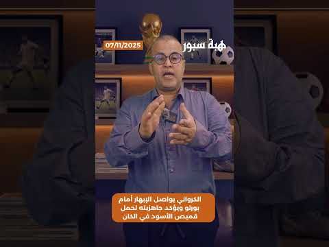 الكرواني يواصل الإبهار أمام بورتو ويؤكد جاهزيته لحمل قميص الأسود في الكان