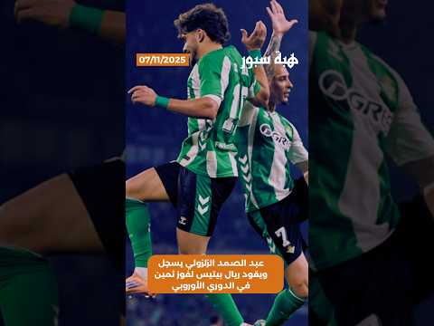 عبد الصمد الزلزولي يسجل ويقود ريال بيتيس لفوز ثمين في الدوري الأوروبي