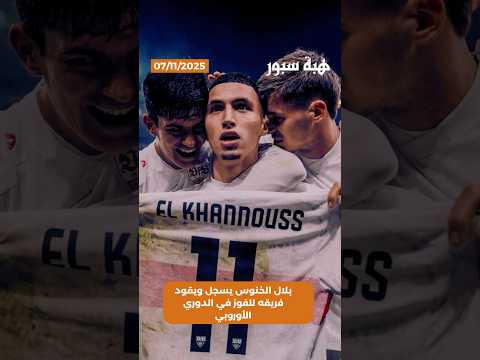بلال الخنوس يسجل ويقود فريقه للفوز في الدوري الأوروبي