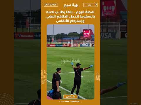 لقطة اليوم .. باها يطالب لاعبه بالسقوط لتدخل الطاقم الطبي وإسترجاع الأنفاس