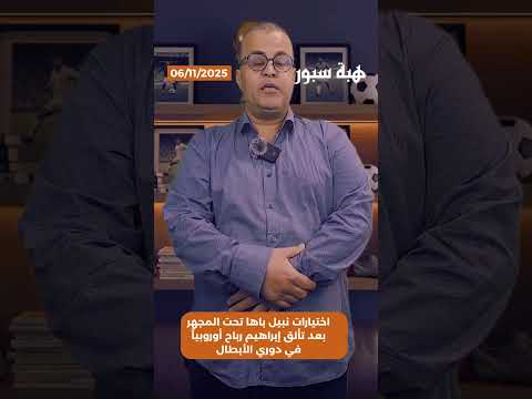 اختيارات نبيل باها تحت المجهر بعد تألق إبراهيم رباح أوروبياً في دوري الأبطال