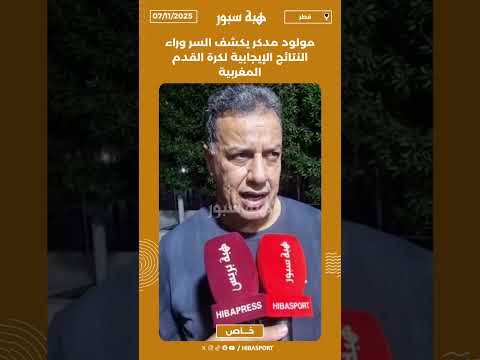 مولود مدكر يكشف السر وراء النتائج الإيجابية لكرة القدم المغربية