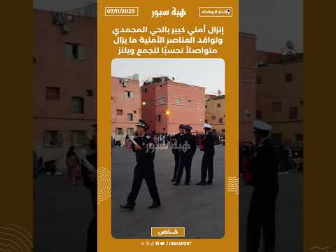 إنزال أمني كبير بالحي المحمدي وتوافد العناصر الأمنية ما يزال متواصلاً تحسبًا لتجمع ويلنز