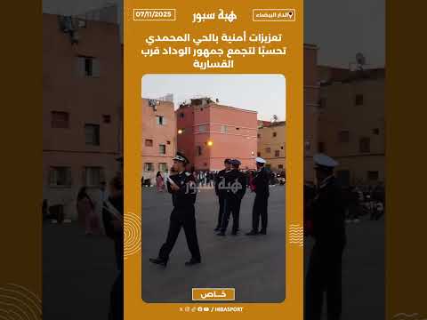 تعزيزات أمنية بالحي المحمدي تحسبًا لتجمع جمهور الوداد قرب القسارية