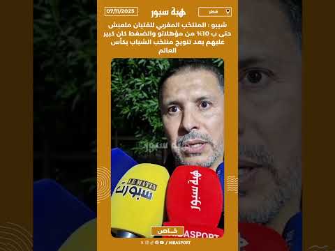 شيبو : المنتخب المغربي للفتيان ملعبش حتى ب 10%من مؤهلاتو والضغط كان كبير عليهم بعدتتويج منتخب الشباب