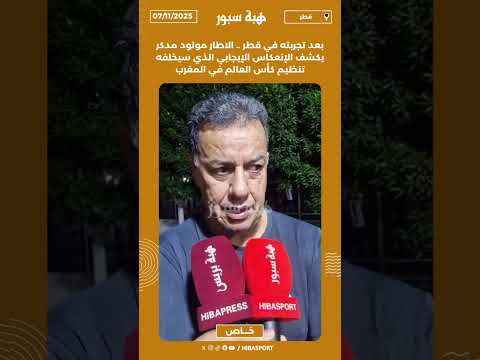 بعد تجربته في قطر .. الاطار مولود مدكر يكشف الإنعكاس الإيجابي الذي سيخلفه تنظيم كأس العالم في المغرب