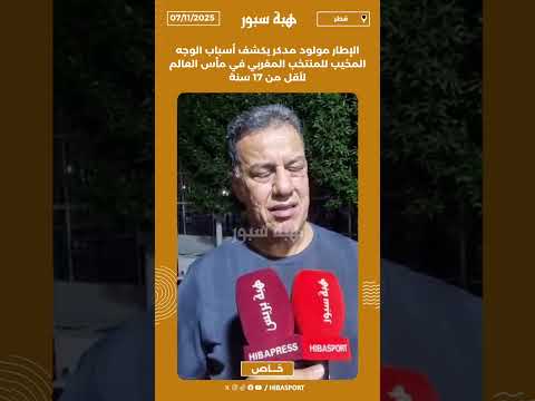 الإطار مولود مدكر يكشف أسباب الوجه المخيب للمنتخب المغربي في مأس العالم لأقل من 17 سنة