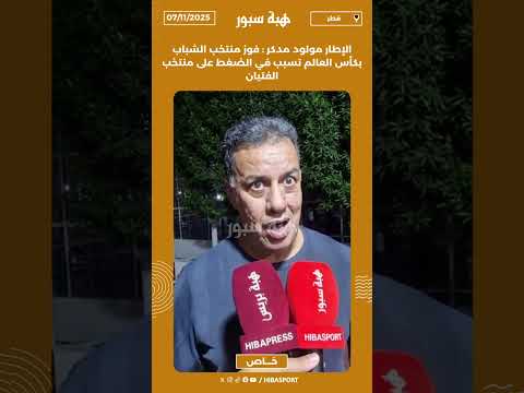 الإطار مولود مدكر : فوز منتخب الشباب بكأس العالم تسبب في الضغط على منتخب الفتيان