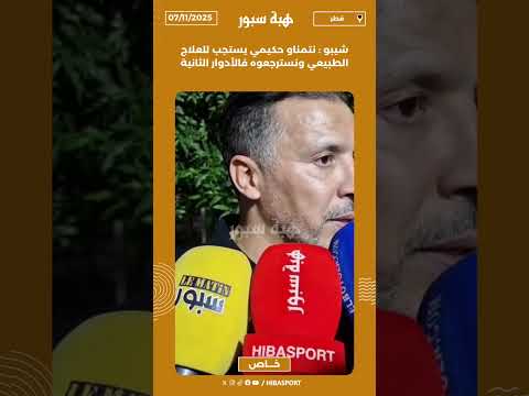شيبو : نتمناو حكيمي يستجب للعلاج الطبيعي ونسترجعوه فالأدوار الثانية