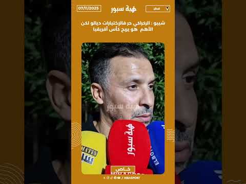 شيبو : الركراكي حر فالإختيارات ديالو لكن الأهم هو يربح كأس أفريقيا