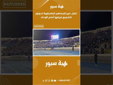 تنقل كبير للجماهير الطنجاوية لدونور لتشجيع فريقها أمام الوداد