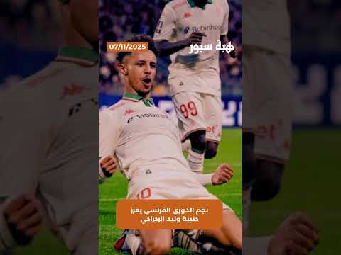نجم الدوري الفرنسي يعزز كتيبة وليد الركراكي