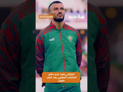 الركراكي يعيد نجم دفاع المنتخب المغربي بعد غياب طويل