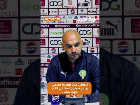 الركراكي متأثر بإصابة حكيمي ويصر: سيكون معنا في الكان مهما حصل