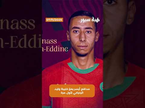 مدافع أيسر يعزز كتيبة وليد الركراكي لأول مرة