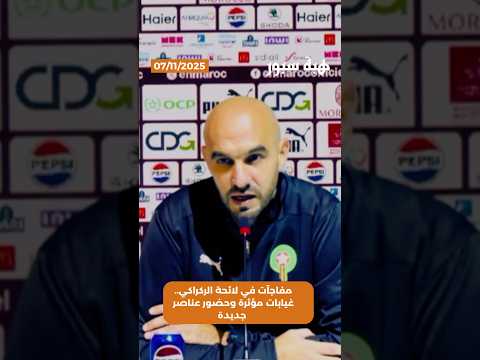 مفاجآت في لائحة الركراكي.. غيابات مؤثرة وحضور عناصر جديدة