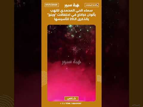 سماء الحي المحمدي تلتهب بألوان كراكاج في احتفالات “وينرز” بالذكرى الـ20 لتأسيسها