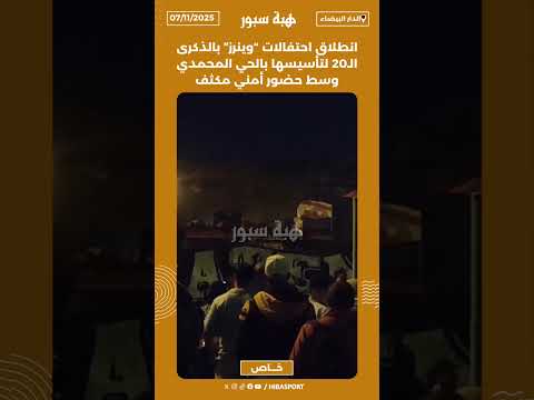 انطلاق احتفالات “وينرز” بالذكرى الـ20 لتأسيسها بالحي المحمدي وسط حضور أمني مكثف