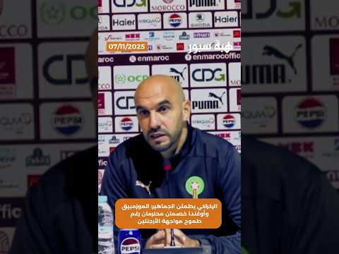 الركراكي يطمئن الجماهير: الموزمبيق وأوغندا خصمان محترمان رغم طموح مواجهة الأرجنتين