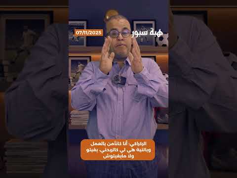 الركراكي: أنا كانآمن بالعمل وبالنية هي لي كاتربحني، بغيتو ولا مابغيتوش