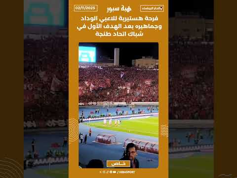 فرحة هستيرية للاعبي الوداد وجماهيره بعد الهدف الأول في شباك اتحاد طنجة