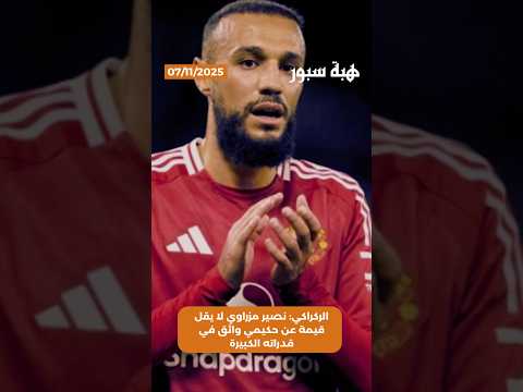 الركراكي: نصير مزراوي لا يقل قيمة عن حكيمي واثق في قدراته الكبيرة