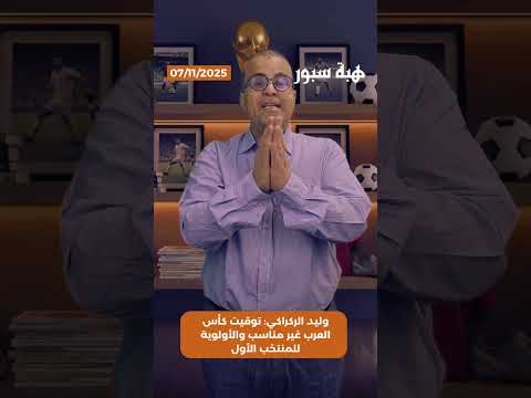 وليد الركراكي: توقيت كأس العرب غير مناسب والأولوية للمنتخب الأول