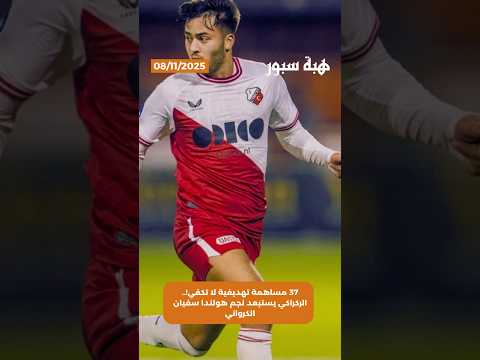 37 مساهمة تهديفية لا تكفي!.. الركراكي يستبعد نجم هولندا سفيان الكرواني