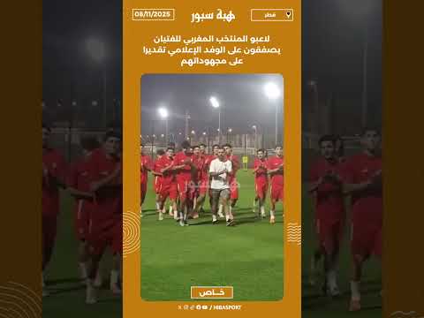 لاعبو المنتخب المغربي للفتيان يصفقون على الوفد الإعلامي تقديرا على مجهوداتهم