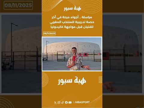 مراسلة .. أجواء مرحة في أخر حصة تدريبية للمنتخب المغربي للفتيان قبل مواجهة كاليدونيا