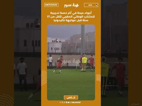 أجواء مرحة في أخر حصة تدريبية للمنتخب الوطني المغربي لأقل من 17 سنة قبل مواجهة كاليدونيا