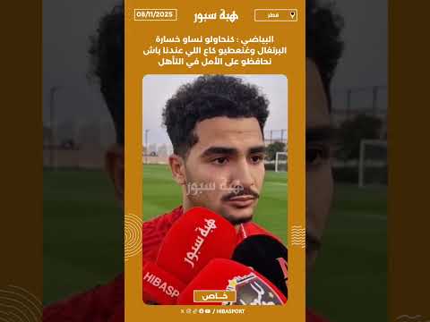 البياضي : كنحاولو نساو خسارة البرتغال وغنعطيو كاع اللي عندنا باش نحافظو على الأمل في التأهل