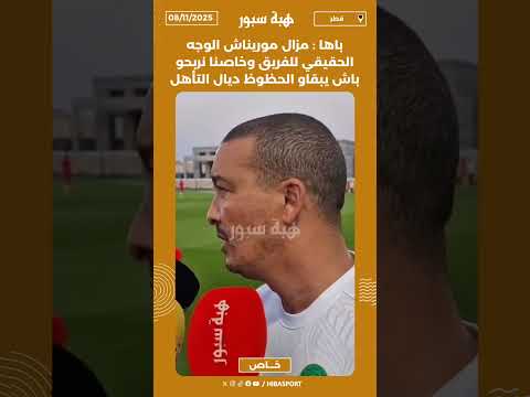 باها : مزال موريناش الوجه الحقيقي للفريق وخاصنا نربحو باش يبقاو الحظوظ ديال التأهل