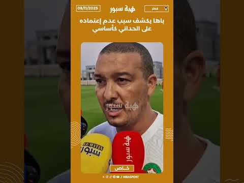 باها يكشف سبب عدم إعتماده على الحداني كأساسي