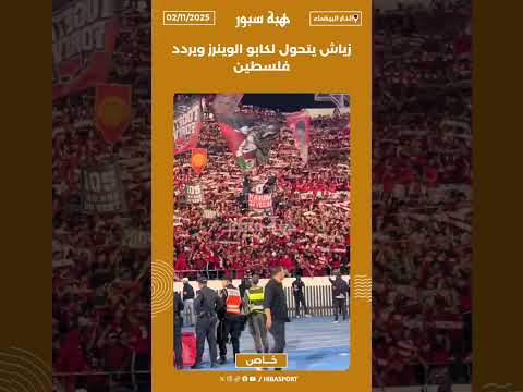 زياش يتحول لكابو الوينرز ويردد فلسطين