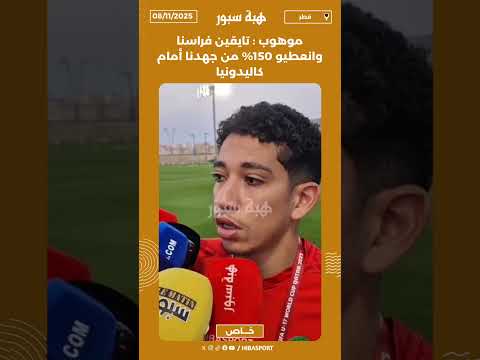 موهوب : تايقين فراسنا وانعطيو 150% من جهدنا أمام كاليدونيا