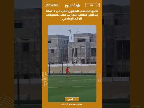 لاعبو المنتخب المغربي لأقل من 17 سنة يدخلون لملعب التداريب تحت تصفيقات الوفد الإعلامي