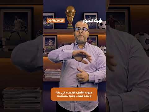 مبروك التأهل! الإقصاء في حالة واحدة فقط… وشبه مستحيلة