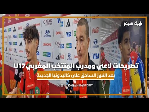 تصريحات لاعبي ومدرب المنتخب المغربيU17 بعد الفوز الساحق على كاليدونيا الجديدة