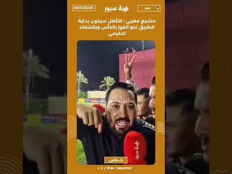 مشجع مغربي : التأهل سيكون بداية الطريق نحو الفوز بالكأس وبالشفاء لحكيمي