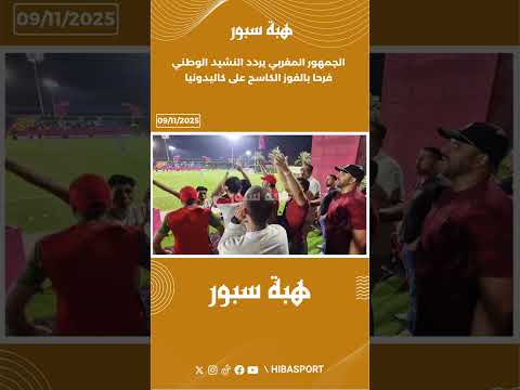 الجمهور المغربي يردد النشيد الوطني فرحا بالفوز الكاسح على كاليدونيا