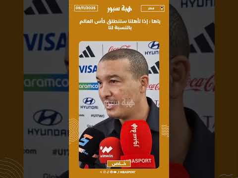 باها : إذا تأهلنا ستنطلق كأس العالم بالنسبة لنا