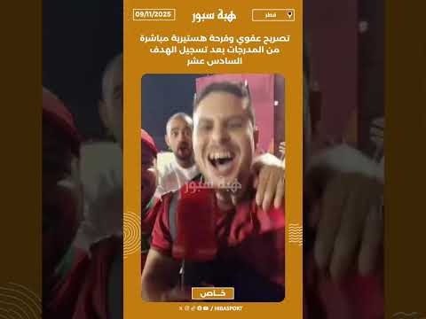 تصريح عفوي وفرحة هستيرية مباشرة من المدرجات بعد تسجيل الهدف السادس عشر