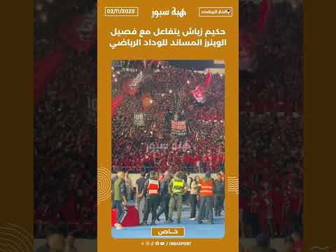 حكيم زياش يتفاعل مع فصيل الوينرز المساند للوداد الرياضي