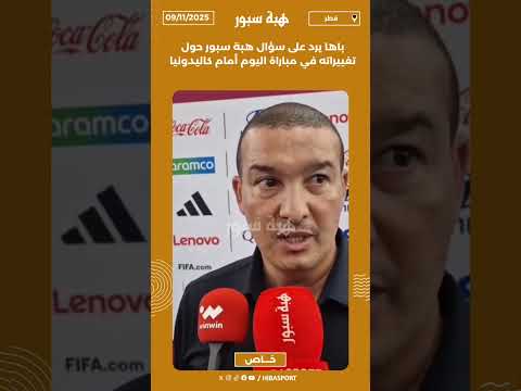 باها يرد على سؤال هبة سبور حول تغييراته في مباراة اليوم أمام كاليدونيا